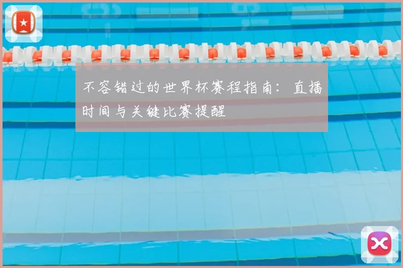 不容错过的世界杯赛程指南：直播时间与关键比赛提醒
