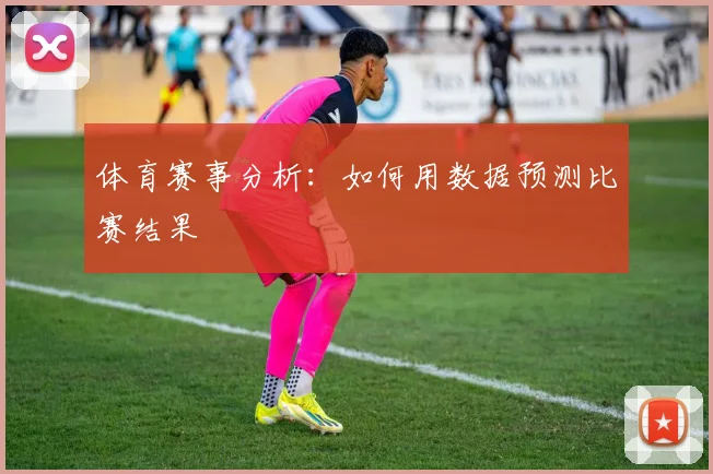 体育赛事分析：如何用数据预测比赛结果