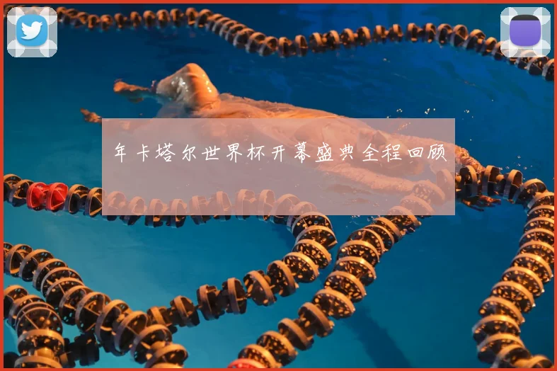 年卡塔尔世界杯开幕盛典全程回顾
