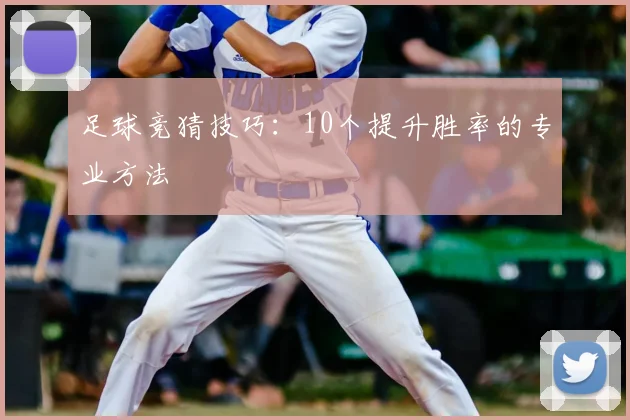 足球竞猜技巧:10个提升胜率的专业方法