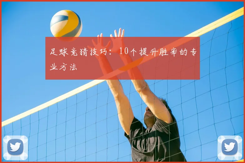 足球竞猜技巧：10个提升胜率的专业方法
