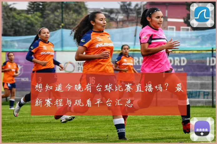 想知道今晚有台球比赛直播吗？最新赛程与观看平台汇总