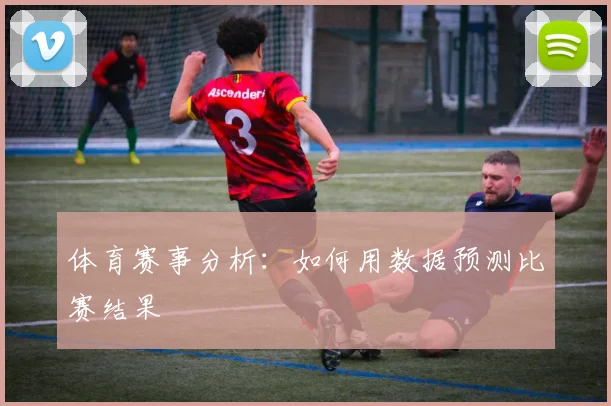 体育赛事分析：如何用数据预测比赛结果