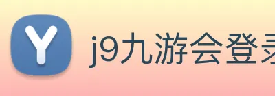 j9九游会登录入口首页 Logo